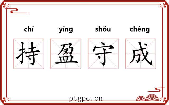 持盈守成 持盈守成
