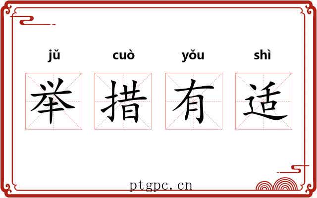 举措有适 举措有适