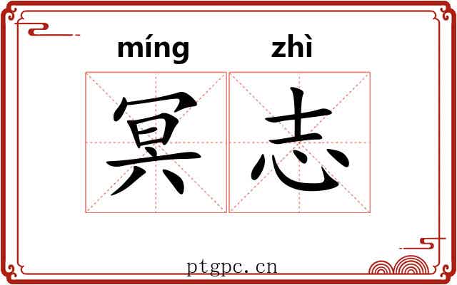 冥志