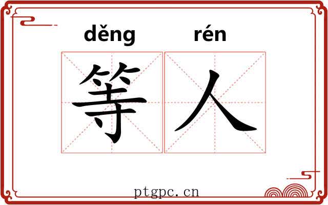 等人