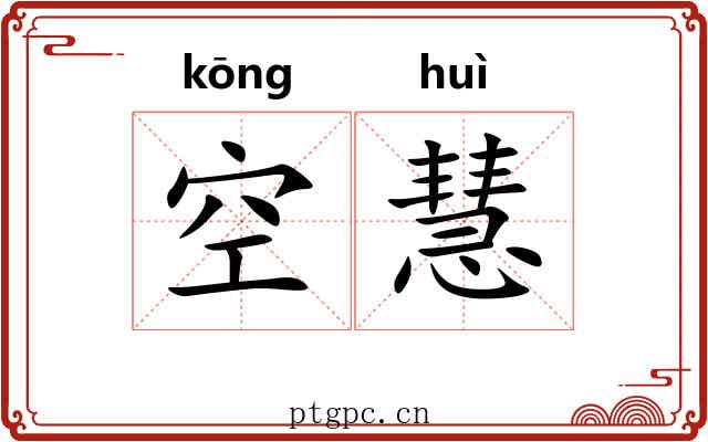 空慧