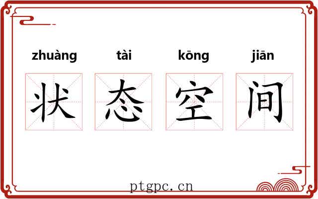 状态空间 状态空间
