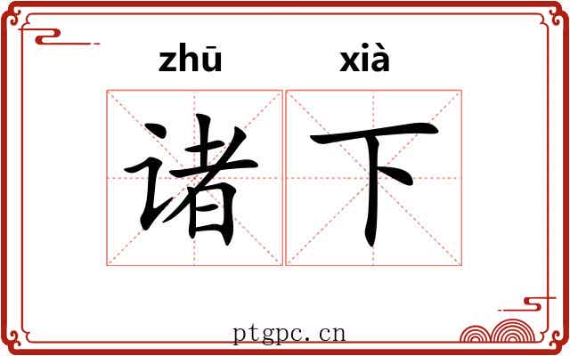 诸下