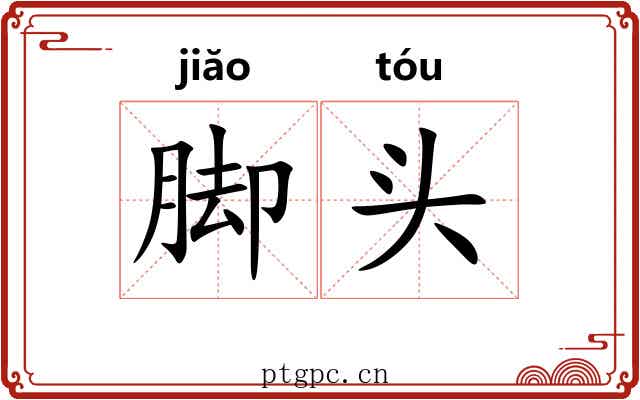 脚头 脚头