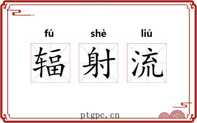 辐射流
