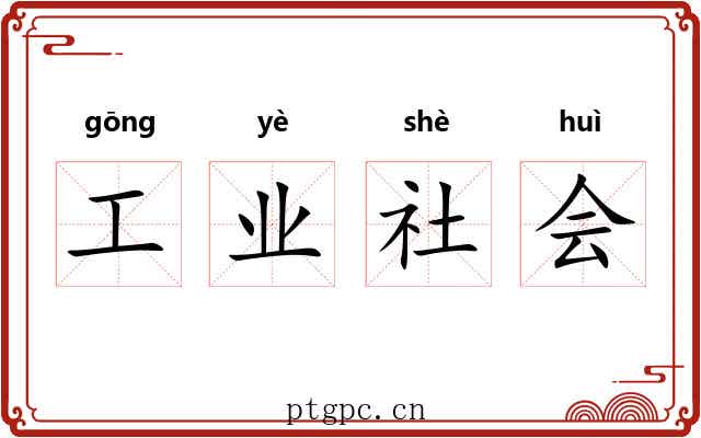 工业社会 工业社会