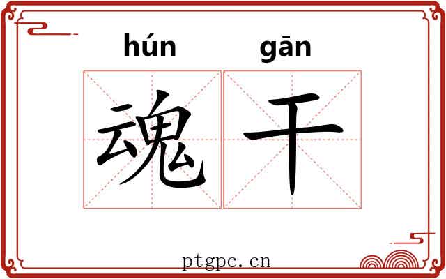 魂干