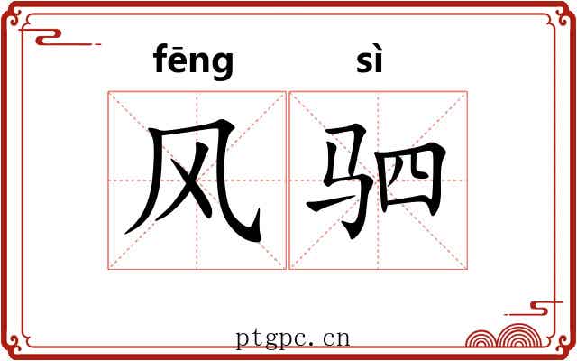 风驷