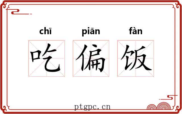 吃偏饭