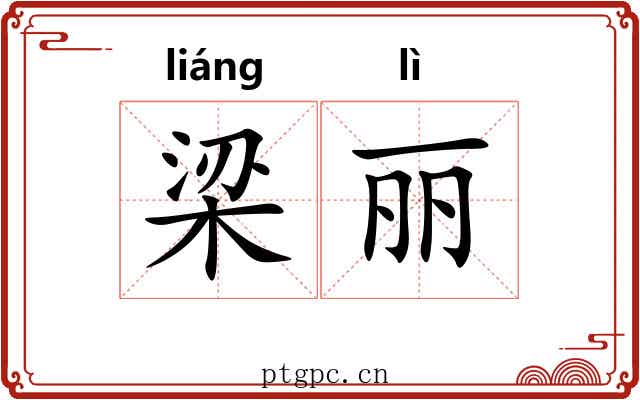 梁丽