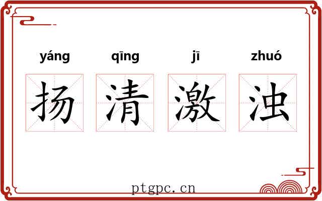 扬清激浊