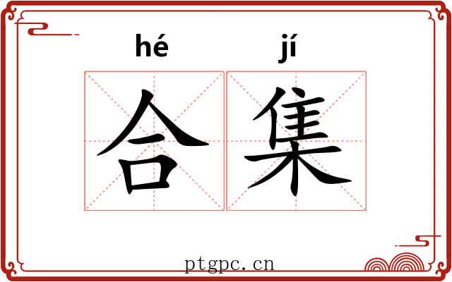 合集