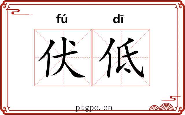 伏低 伏低