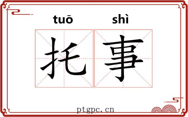 托事