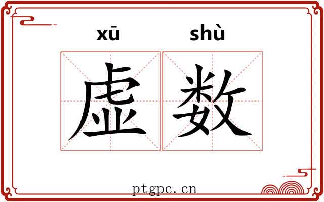 虚数 虚数