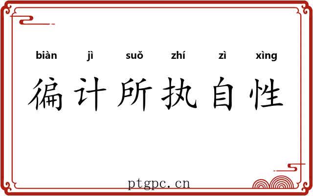 徧计所执自性