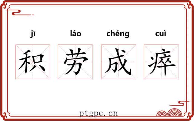 积劳成瘁
