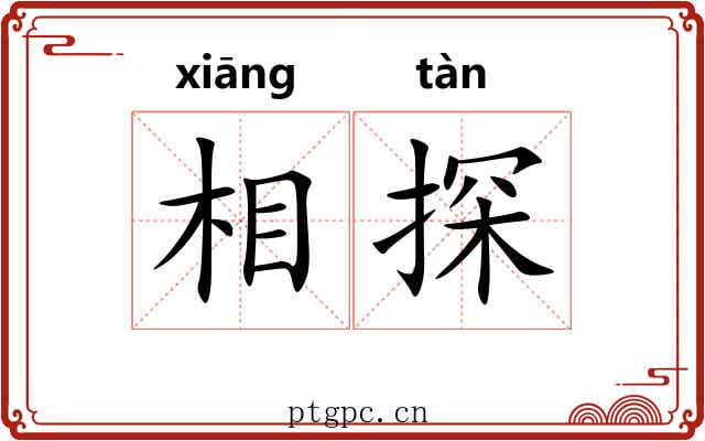相探