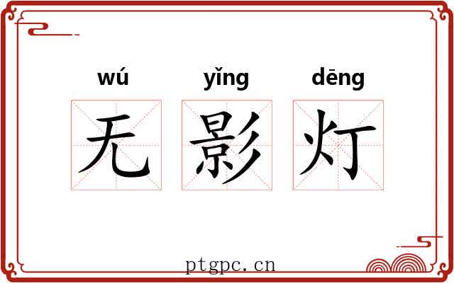 无影灯 无影灯
