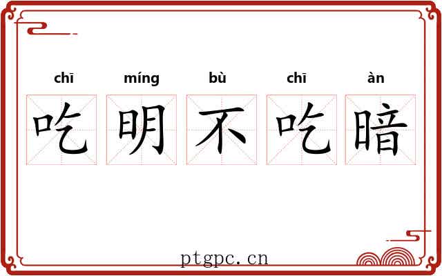 吃明不吃暗 吃明不吃暗