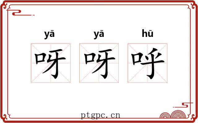 呀呀呼 呀呀呼