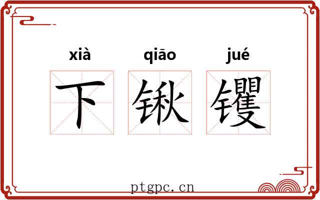 下锹䦆