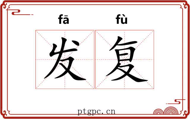 发复 发复