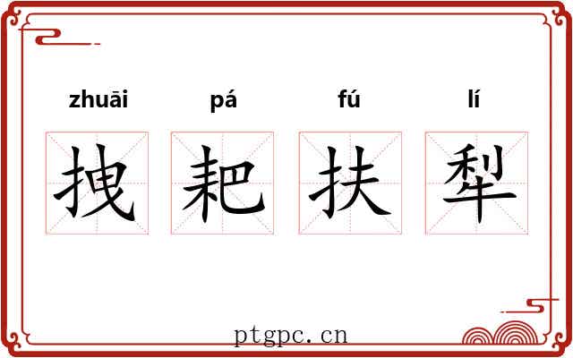 拽耙扶犁 拽耙扶犁