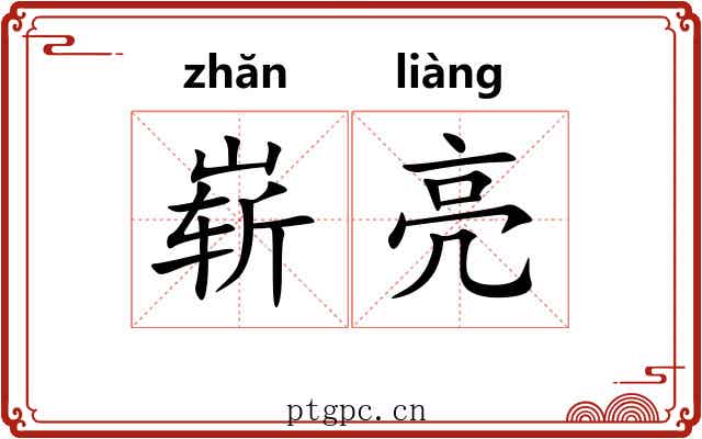崭亮