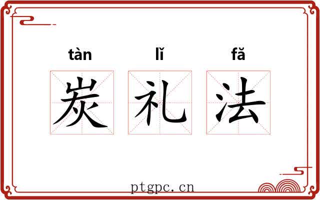 炭礼法 炭礼法