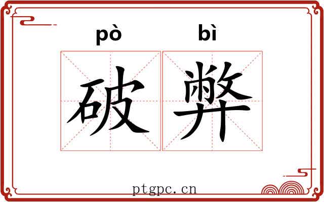 破弊