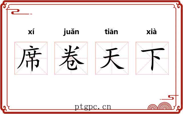 席卷天下 席卷天下