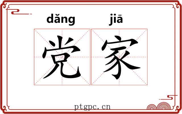 党家