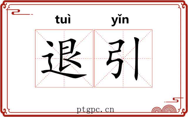 退引
