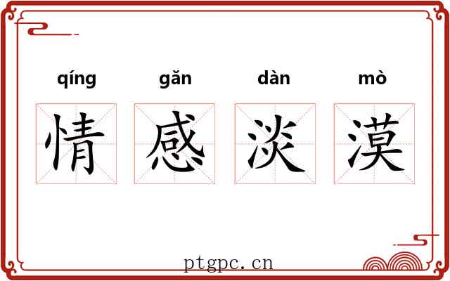 情感淡漠 情感淡漠