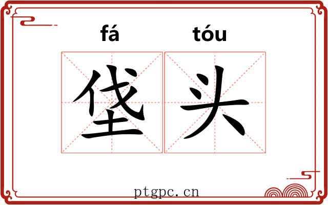 垡头 垡头