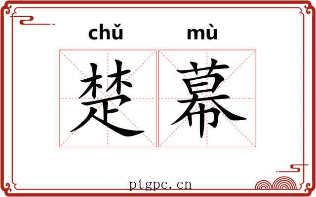 楚幕
