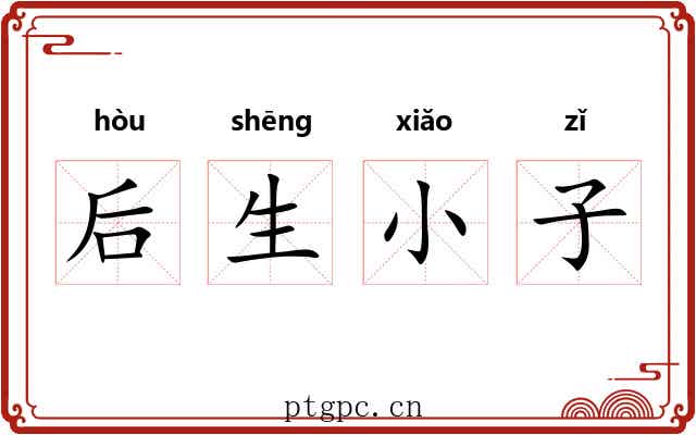 后生小子