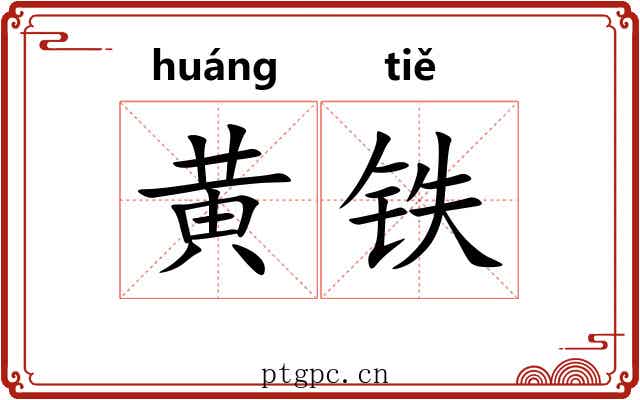 黄铁 黄铁