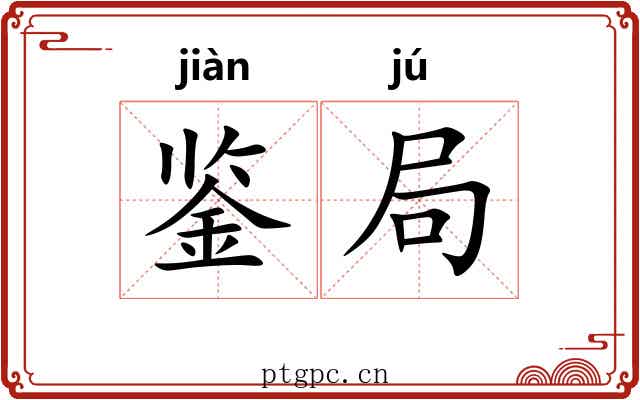 鉴局 鉴局