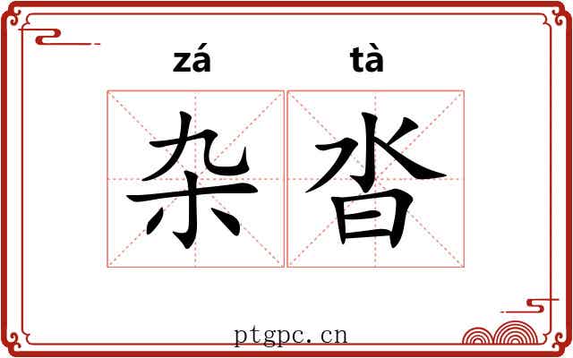 杂沓 杂沓