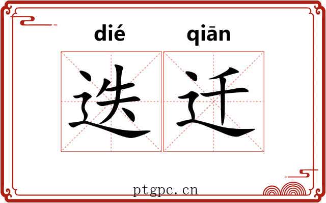 迭迁