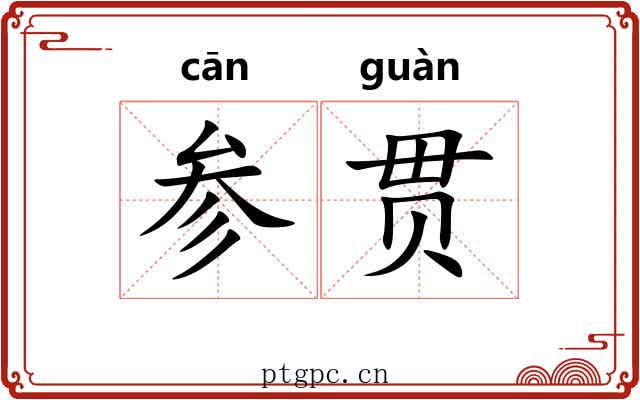 参贯