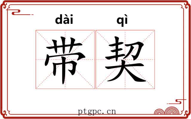 带契