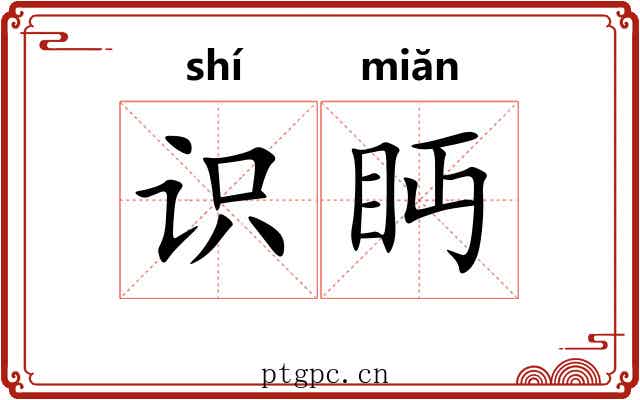 识眄