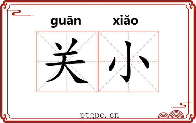 关小