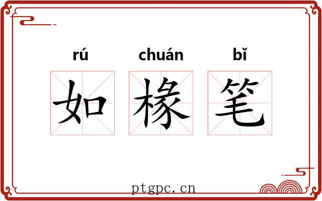 如椽笔