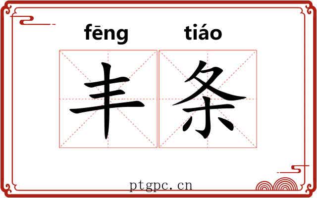 丰条