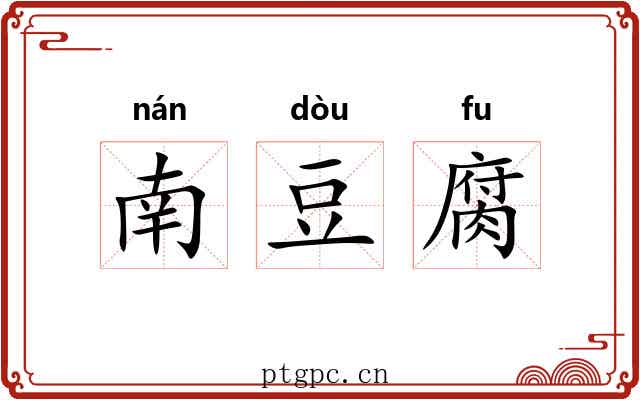 南豆腐
