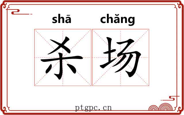 杀场